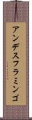 アンデスフラミンゴ Scroll
