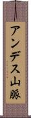 アンデス山脈 Scroll