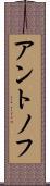アントノフ Scroll