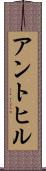 アントヒル Scroll