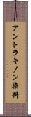 アントラキノン染料 Scroll