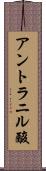 アントラニル酸 Scroll