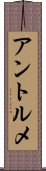 アントルメ Scroll