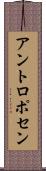 アントロポセン Scroll