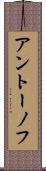 アントーノフ Scroll