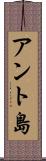 アント島 Scroll