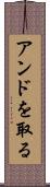 アンドを取る Scroll