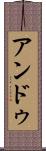 アンドゥ Scroll