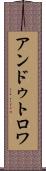 アンドゥトロワ Scroll