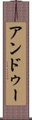 アンドゥー Scroll
