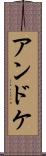 アンドケ Scroll