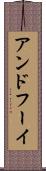 アンドフーイ Scroll