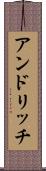 アンドリッチ Scroll