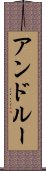 アンドルー Scroll