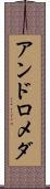 アンドロメダ Scroll