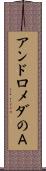 アンドロメダのＡ Scroll