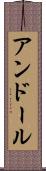 アンドール Scroll