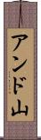 アンド山 Scroll