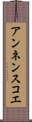 アンネンスコエ Scroll