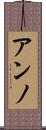 アンノ Scroll