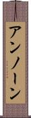 アンノーン Scroll