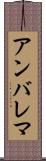 アンバレマ Scroll