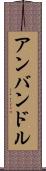 アンバンドル Scroll