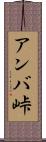 アンバ峠 Scroll