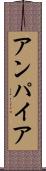 アンパイア Scroll