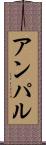 アンパル Scroll