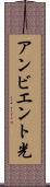 アンビエント光 Scroll