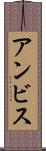 アンビス Scroll