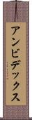 アンビデックス Scroll