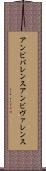 アンビバレンス Scroll