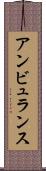 アンビュランス Scroll