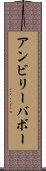 アンビリーバボー Scroll