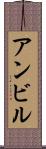 アンビル Scroll