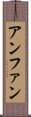 アンファン Scroll