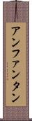 アンファンタン Scroll