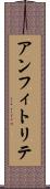 アンフィトリテ Scroll