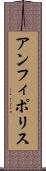 アンフィポリス Scroll