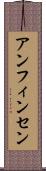 アンフィンセン Scroll