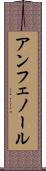 アンフェノール Scroll