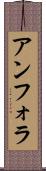 アンフォラ Scroll