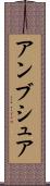 アンブシュア Scroll