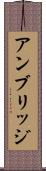 アンブリッジ Scroll