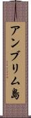 アンブリム島 Scroll