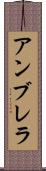 アンブレラ Scroll