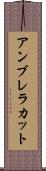 アンブレラカット Scroll