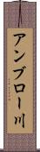 アンブロー川 Scroll